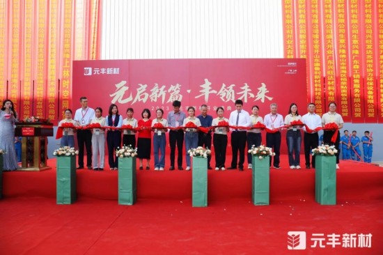 元啟新篇·豐領(lǐng)未來(lái)丨2023元豐新材開(kāi)業(yè)盛典圓滿成功
