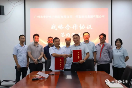 半徑母線槽攜手恒富建設(shè)集團(tuán)：共筑戰(zhàn)略合作新篇章