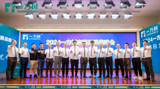 盛大揭幕：2024一方樹家居品牌戰(zhàn)略發(fā)布會，合創(chuàng)共贏家居新篇章