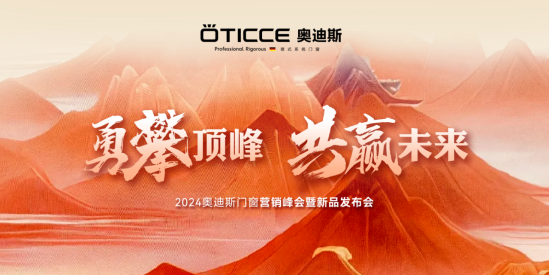 戰(zhàn)略簽約，勇攀頂峰丨直擊奧迪斯門(mén)窗2024營(yíng)銷(xiāo)峰會(huì)現(xiàn)場(chǎng)