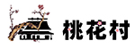 桃花村