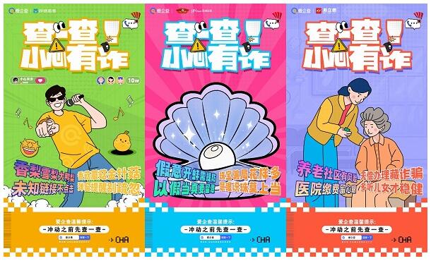 愛企查反詐宣傳公益活動(dòng)：攜手共筑安全防線