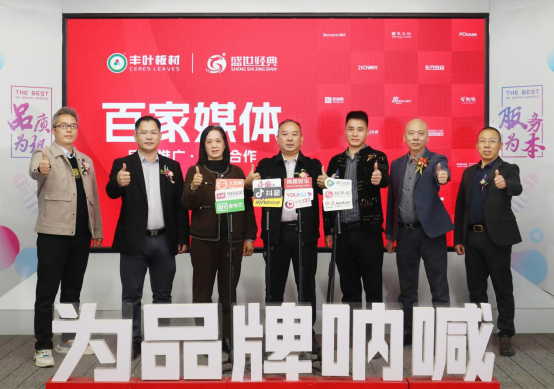 豐葉板材攜手百家媒體，開啟品牌營銷升級新征程