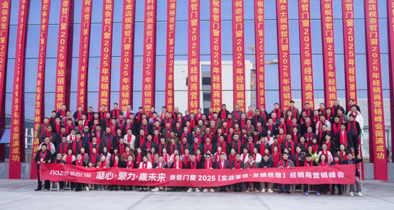 凝心·聚力·贏未來，奈哲共繪門窗行業(yè)新藍圖