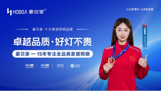 以光為筆，致敬時代追光者——豪貝家照明禮贊勞動榮光