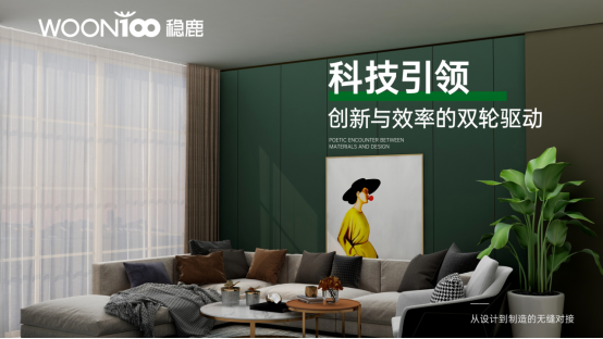 穩(wěn)鹿破局：當(dāng)數(shù)字化遇見勞動智慧，全屋定制迎來新紀(jì)元