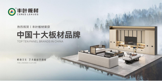 大國品牌豐葉板材，領(lǐng)家居建材高質(zhì)量發(fā)展
