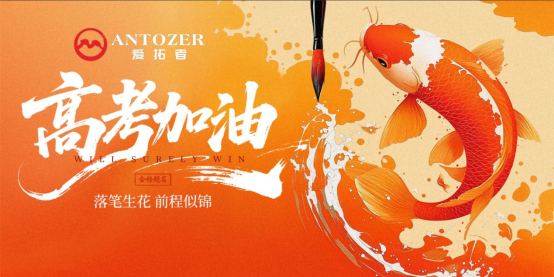 十年磨一劍——高考是青春的淬火，ANTOZER愛拓者是五金的匠造