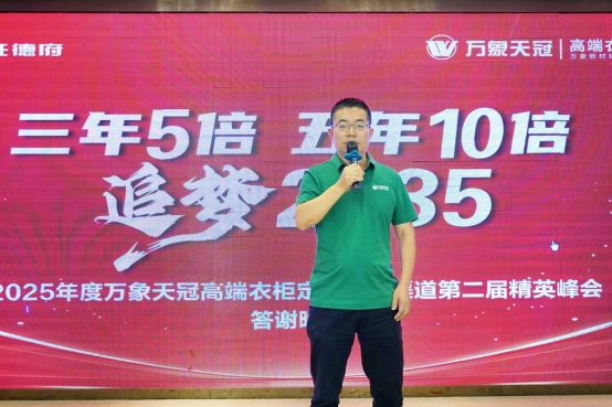 2025年度萬(wàn)象天冠高端衣柜定制VIP渠道第二屆精英峰會(huì)順利召開
