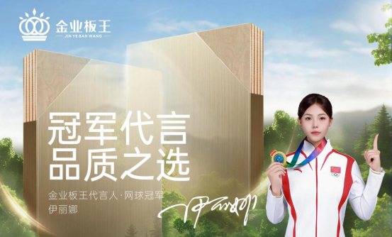 金業(yè)板王：不是所有板材，都敢稱“王”