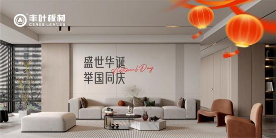 豐葉板材：以奮斗之姿共筑家居強(qiáng)國夢，向祖國致敬
