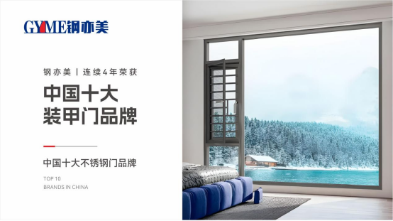 鋼亦美全屋門(mén)窗定制：家國(guó)同安，共筑美好