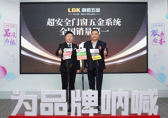 LBK利佰五金：超安全系統(tǒng)全國(guó)銷量第一，全鏈路優(yōu)勢(shì)鑄就市場(chǎng)標(biāo)桿