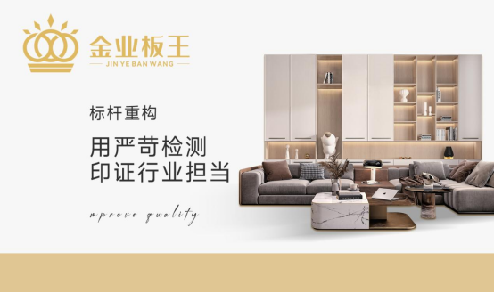 金業(yè)板王：以極致的工藝，定義全能耐用新標(biāo)準(zhǔn)