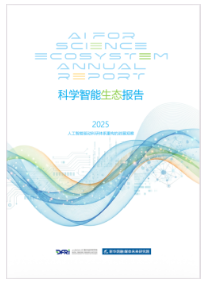 《科學(xué)智能生態(tài)報告》于騰沖科學(xué)家論壇發(fā)布——我國科學(xué)智能生態(tài)培育取得6項進展
