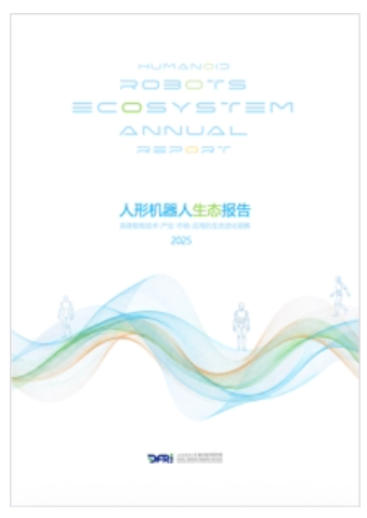 人形機器人生態(tài)進化呈現(xiàn)10大特征  ——上海財經(jīng)大學(xué)數(shù)字經(jīng)濟研究院推出《人形機器人生態(tài)報告2025》