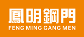 鳳明鋼門